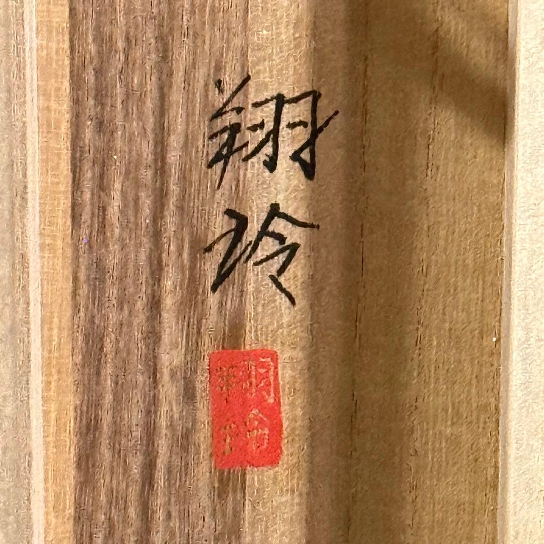 K110 福田翔玲 「不老双鶴」 掛軸 日本画 絹本 共箱