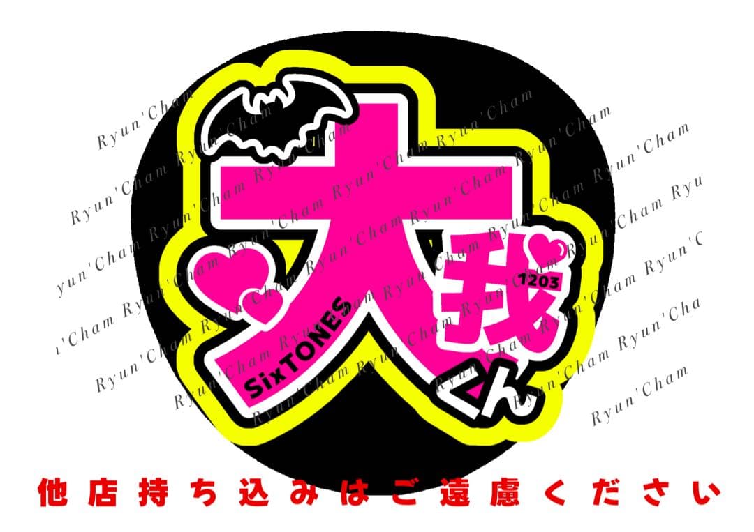 と ま と様2/18 うちわ文字 連結文字 応援ボード オーダー うちわ屋さん