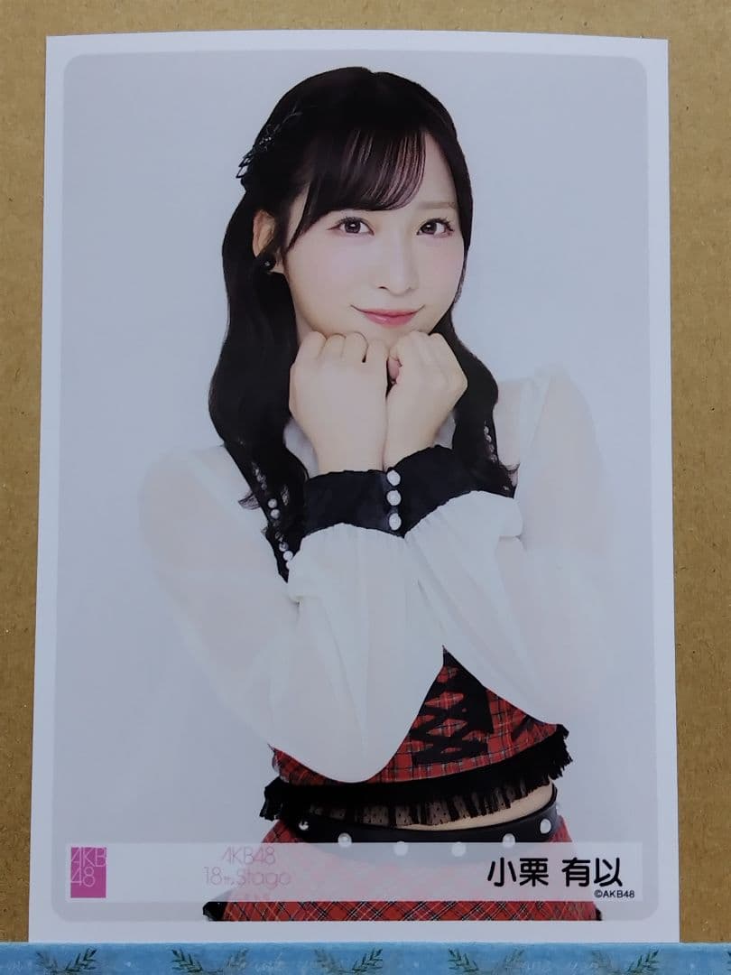 AKB48小栗有以 「ここからだ」パシフィコ横浜48チャレンジ付生写真コンプ