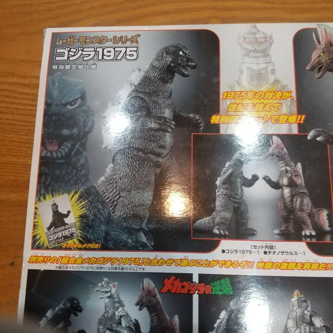ゴジラ1975 & チタノザウルス 特別限定セット