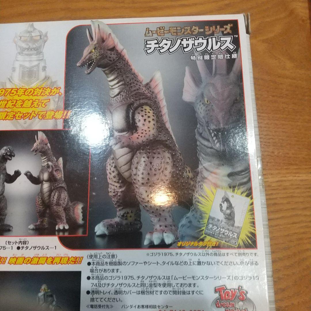 ゴジラ1975 & チタノザウルス 特別限定セット