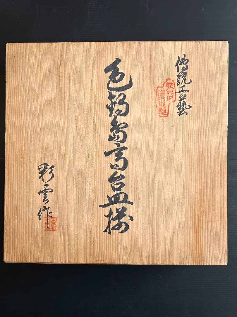 色鍋島 けし図 高台大皿　(船津彩雲 作)