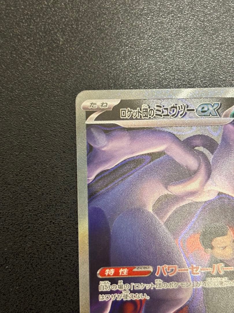 ロケット団のミュウツーex sar ポケモンカード