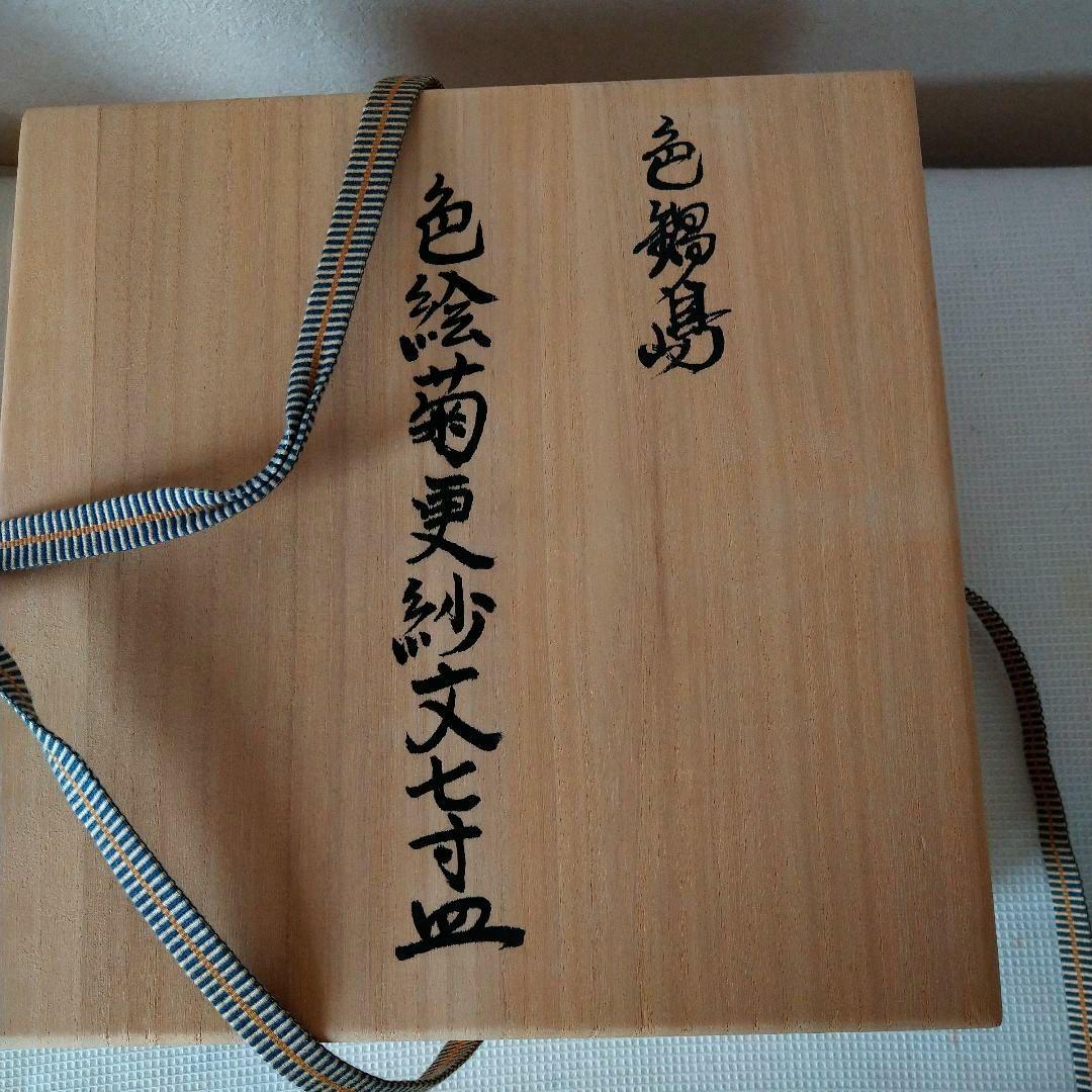 色鍋島龍仙　市川龍仙作　色絵菊更紗文七寸皿
