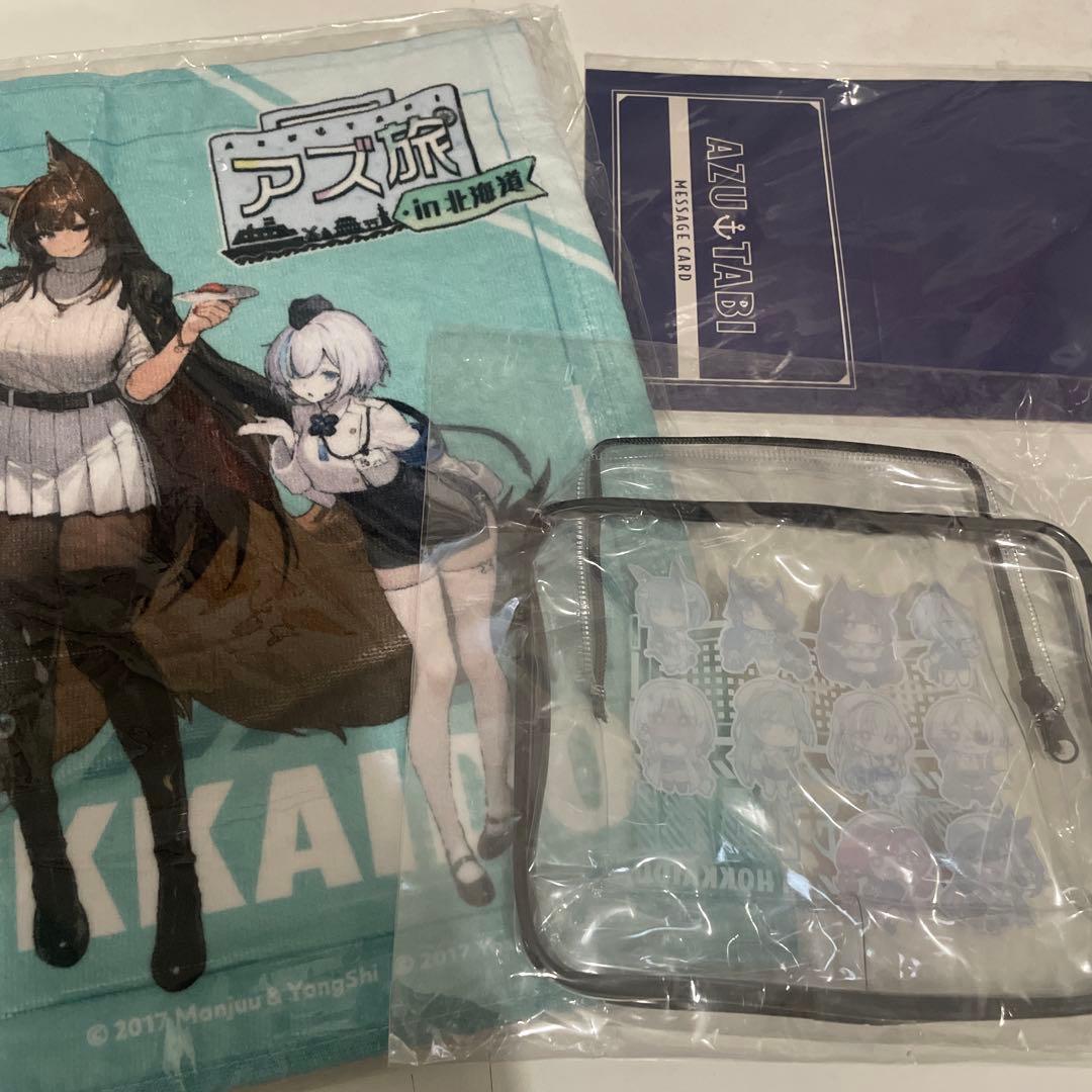 アズールレーン アズ旅 in北海道 グッズ まとめ タオル バッグ ポーチ