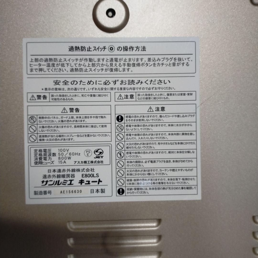 【送料込み!!】サンルミエキュート　E800LS　電気ヒーター　ベージュ