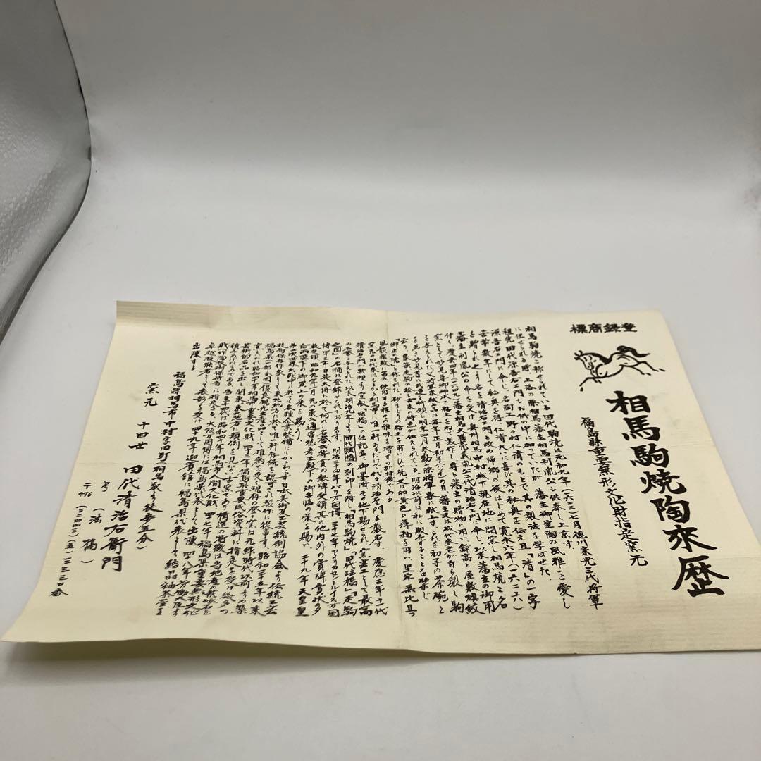 相馬駒焼　田代法橋　清治右衛門　抹茶茶碗