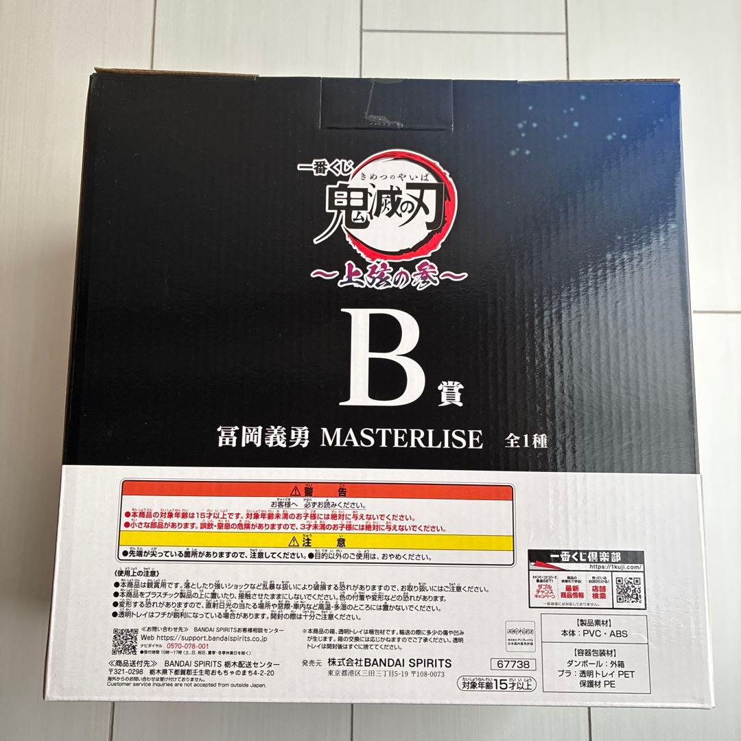 【新品未開封】鬼滅の刃一番くじB賞 冨岡義勇 MASTERLISE フィギュア