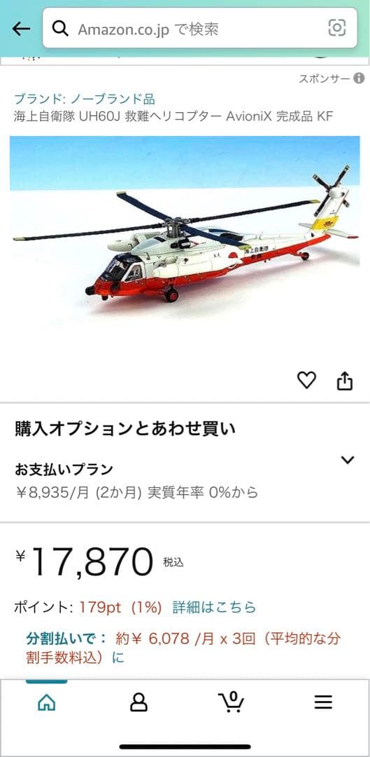【1/144】UH60J 海上自衛隊救難ヘリ　模型