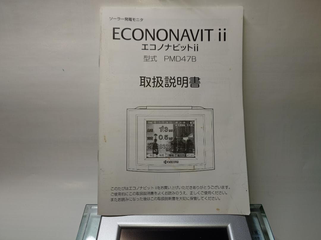 太陽光発電モニター 京セラ エコノナビットii 　PMD47B