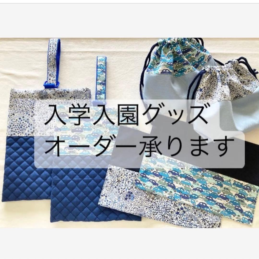 リバティ　入園　入学　ハンドメイド　オーダーページ　男の子