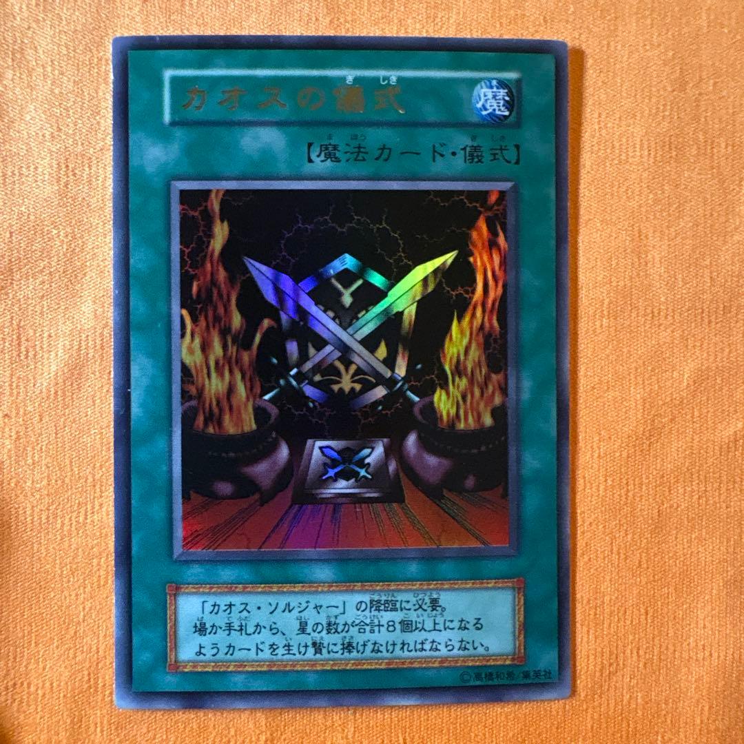 【初期】　カオス・ソルジャー　カオスの儀式　セット