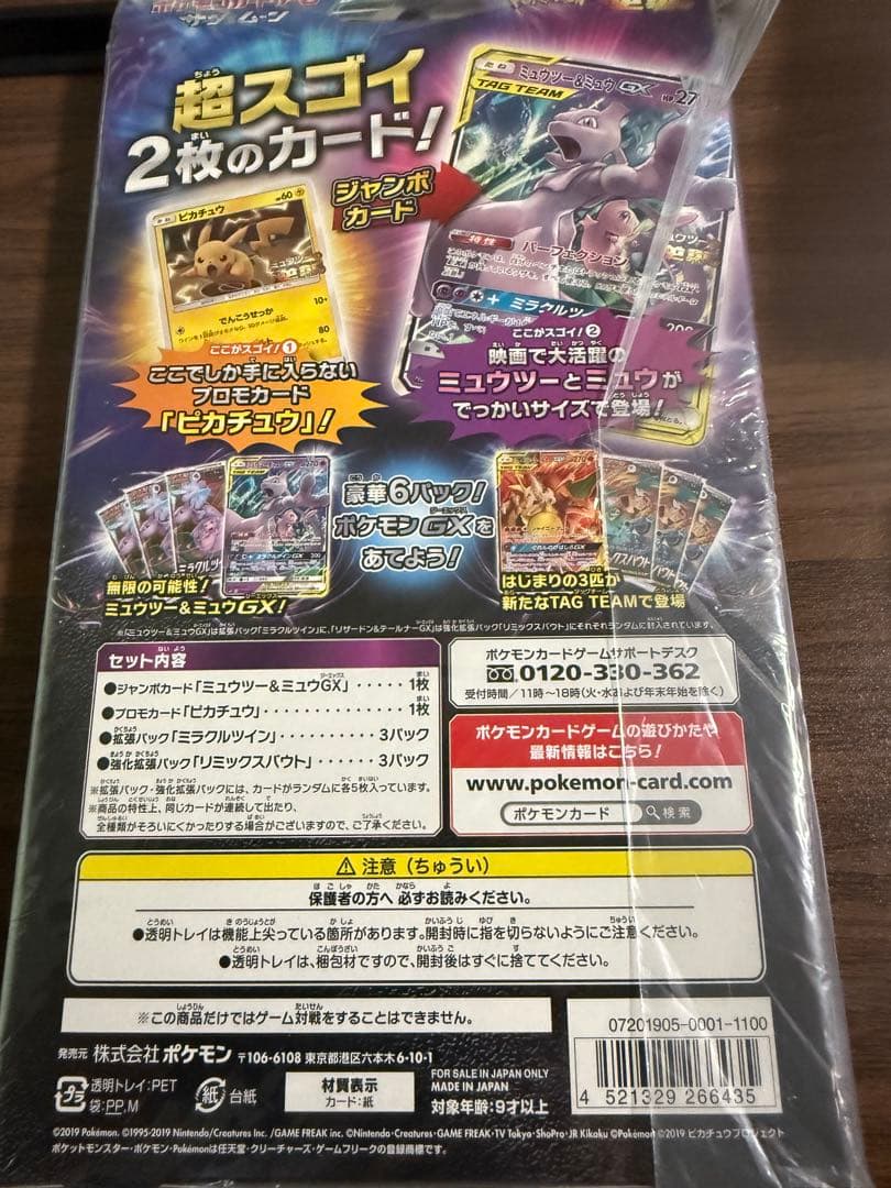【未開封】ミュウツー&ミュウGX スペシャルジャンボカードパック