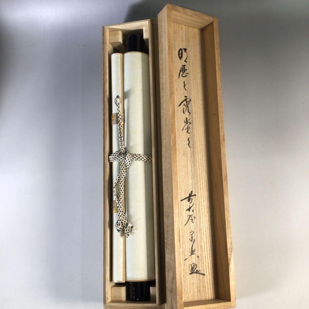Ｈ４８　掛軸　大徳寺　西垣宗興　『明歴々露堂々』　共箱　『真作』　肉筆　一行書