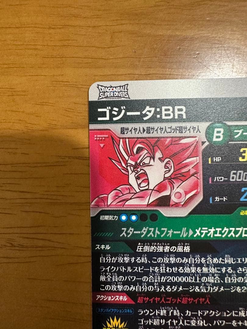 ドラゴンボール ダイバーズ GDR★ SDV8-044 ゴジータ:BR パラレル