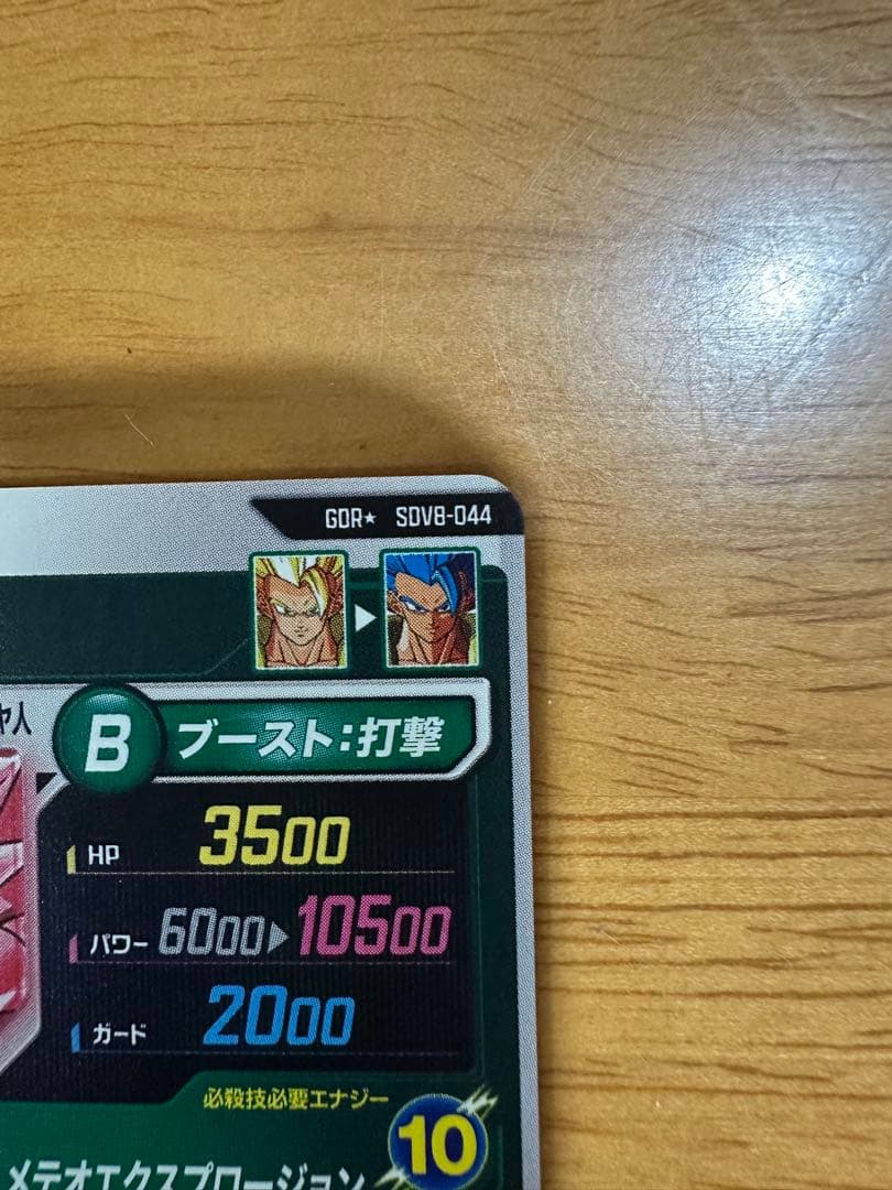 ドラゴンボール ダイバーズ GDR★ SDV8-044 ゴジータ:BR パラレル