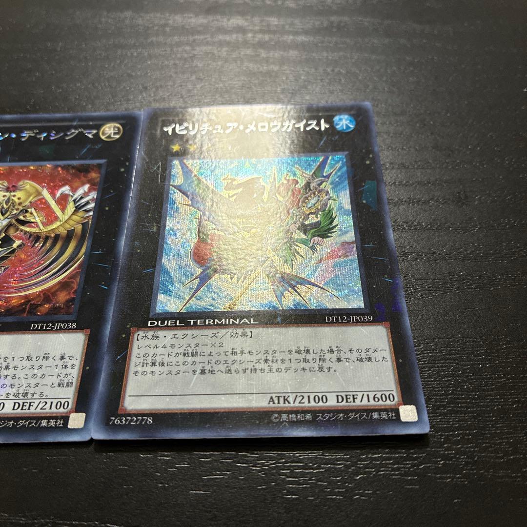 遊戯王　イビリチュアメロウガイスト、ヴァイロンディシグマ　シークレットレアセット