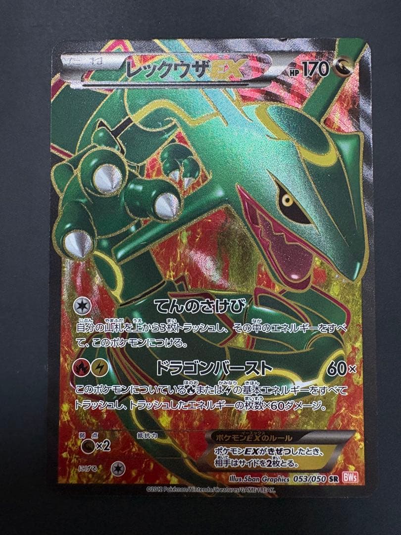 レックウザEX SR BW5 リューノブレード 053/050