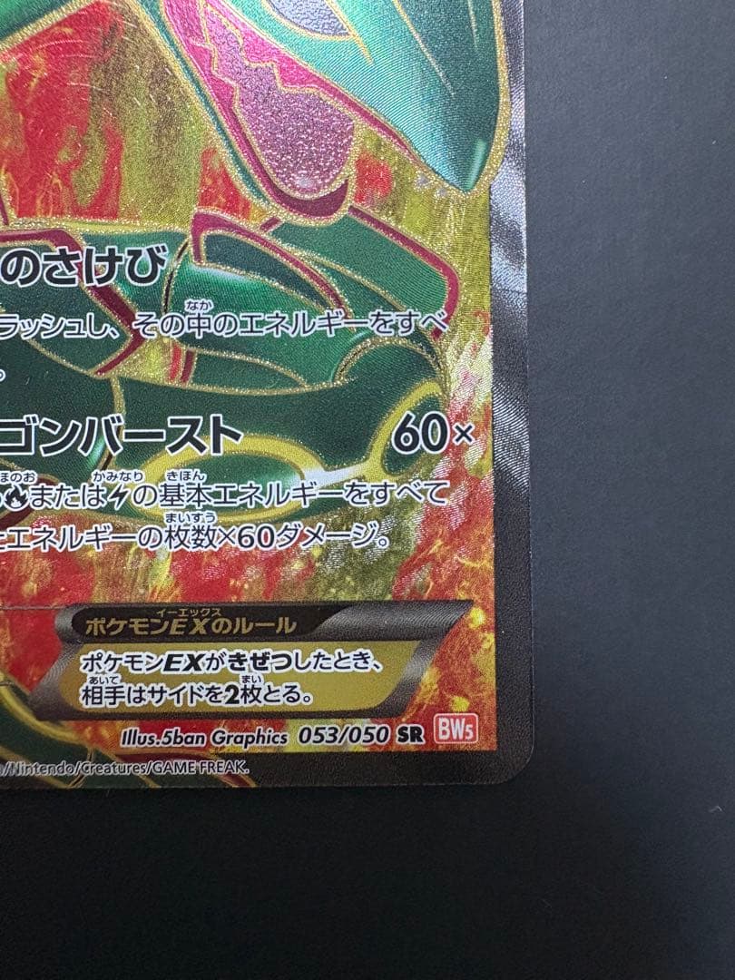 レックウザEX SR BW5 リューノブレード 053/050