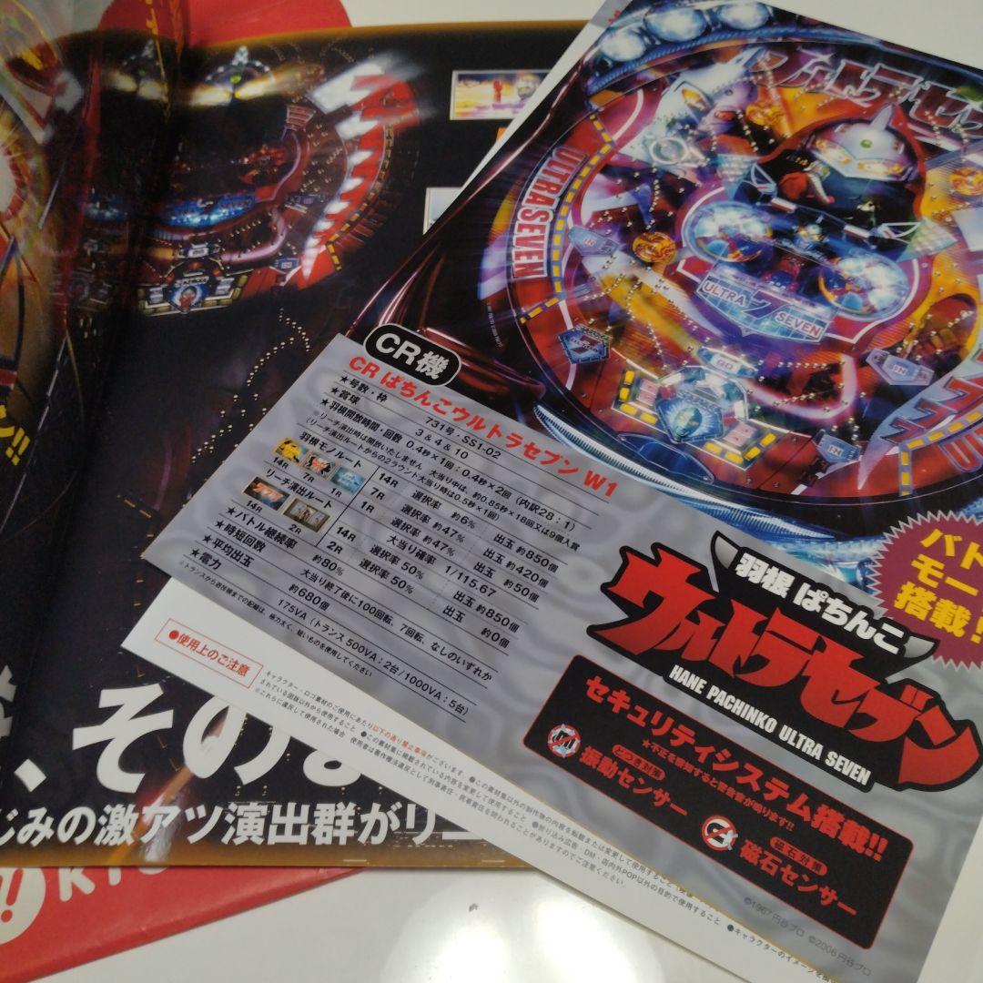 羽根ぱちんこ ウルトラセブン 京楽産業 ストラップ / 役物ウルトラアイ　など
