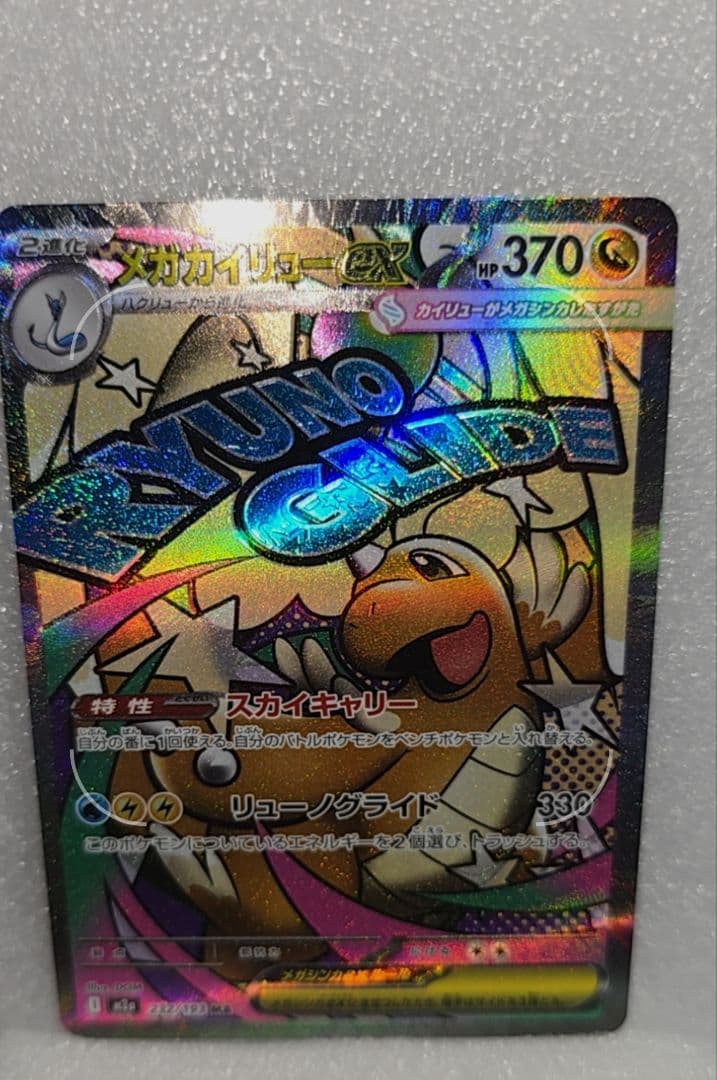 メガカイリューex MA :中国語箔押しエラー M2a 232/193