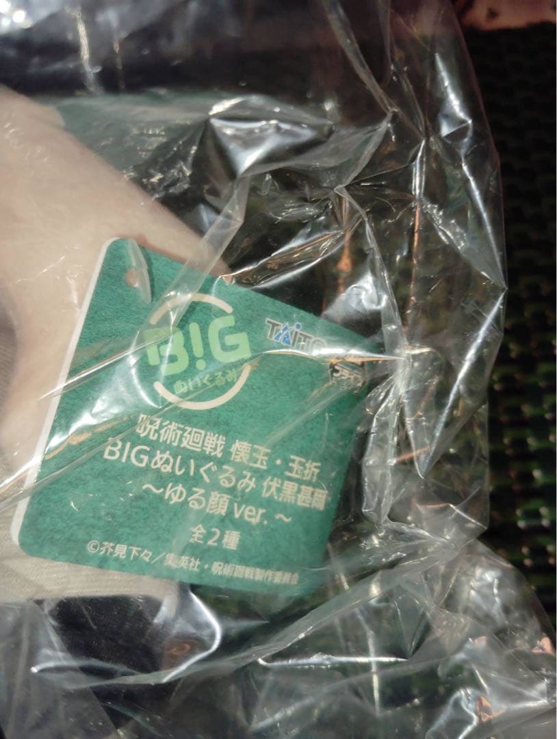 呪術廻戦 懐玉・玉折　BIGぬいぐるみ 伏黒甚爾～ゆる顔ver.～
