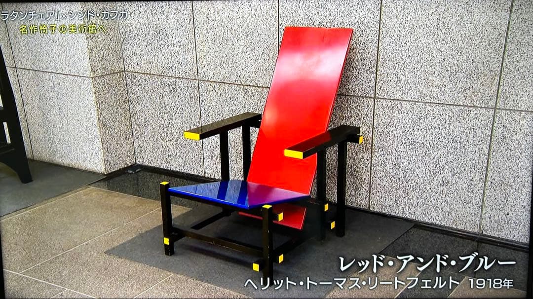 RED AND BLUE レッドアンドブルー リプロダクト チェア ポストモダン