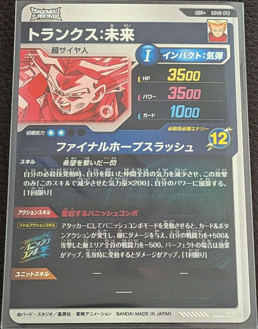 ドラゴンボール スーパーダイバーズ 8弾 GDR★ トランクス:未来 ①