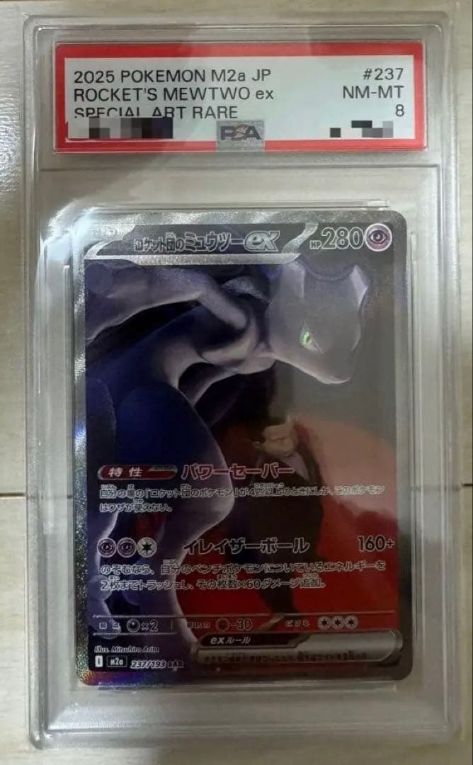 ロケット団のミュウツー ex sar メガドリームEX【PSA8】