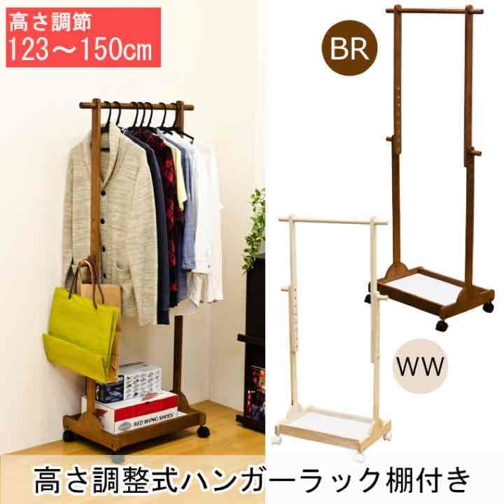 高さ調整式　ハンガーラック　棚付き　BR/WW