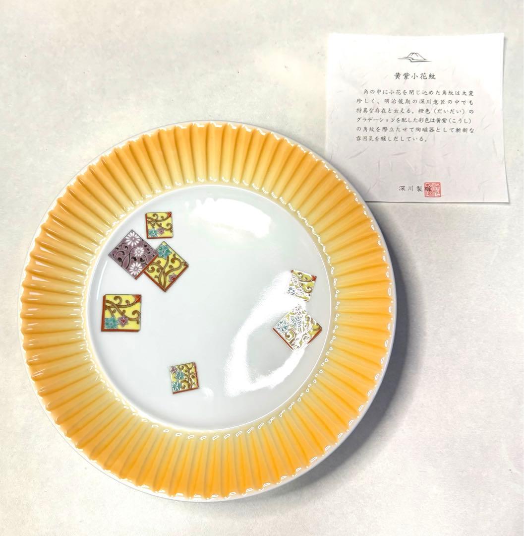 779 新品未使用品　深川製磁　宮内庁御用達　黄紫小花紋皿　一枚　食器