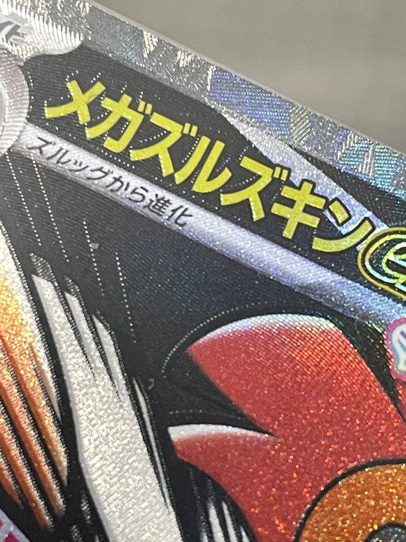 り*様 MA 10枚セット　メガリザードン　メガゲンガーなど　エラーカード含む