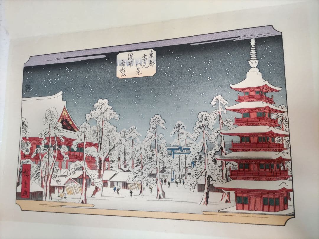 初代廣重画 東都雪見八景 手摺木版画 共同通信社版 限定250部のうち91番