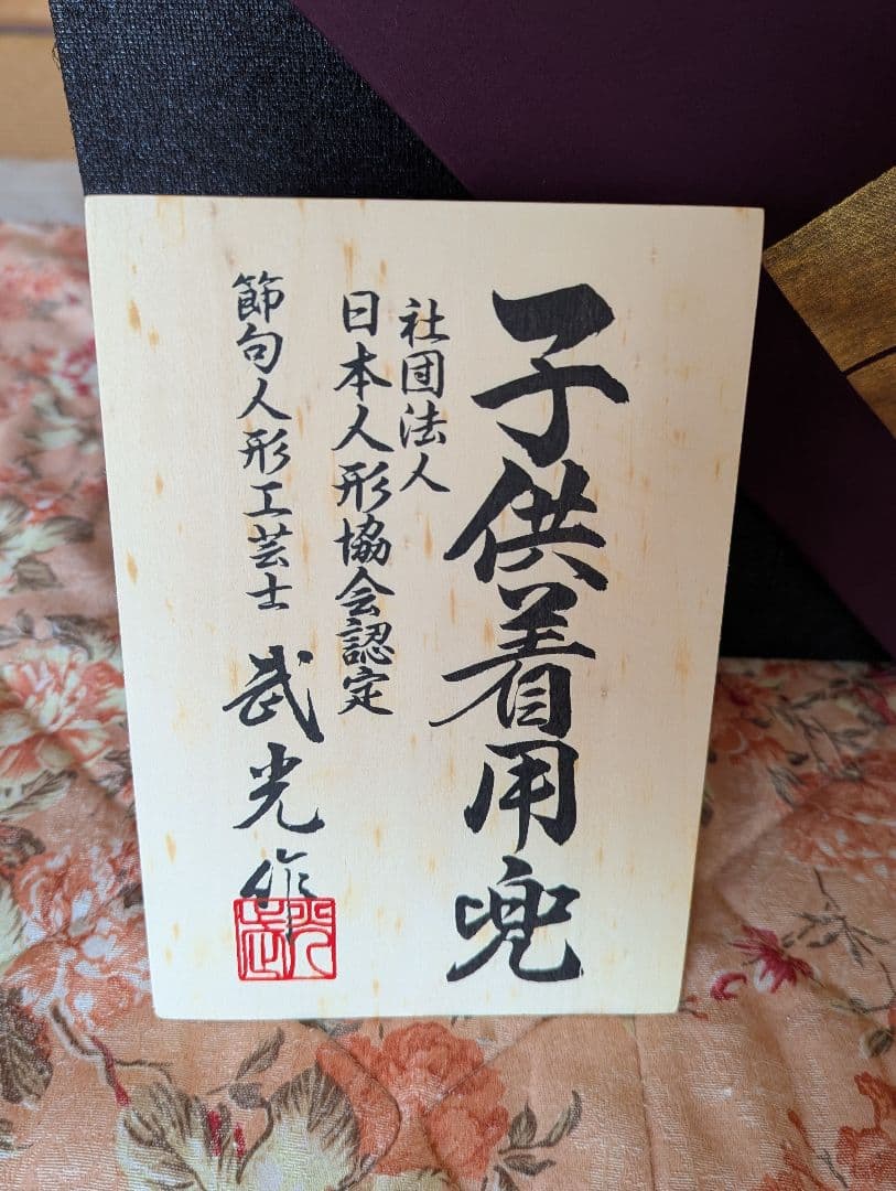 子供着用兜セット　武光作　30号