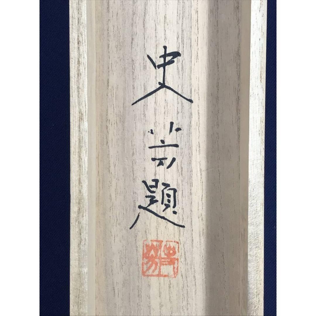 真作/高橋史芳/嵐峡清流図/掛軸☆宝船☆AK-340