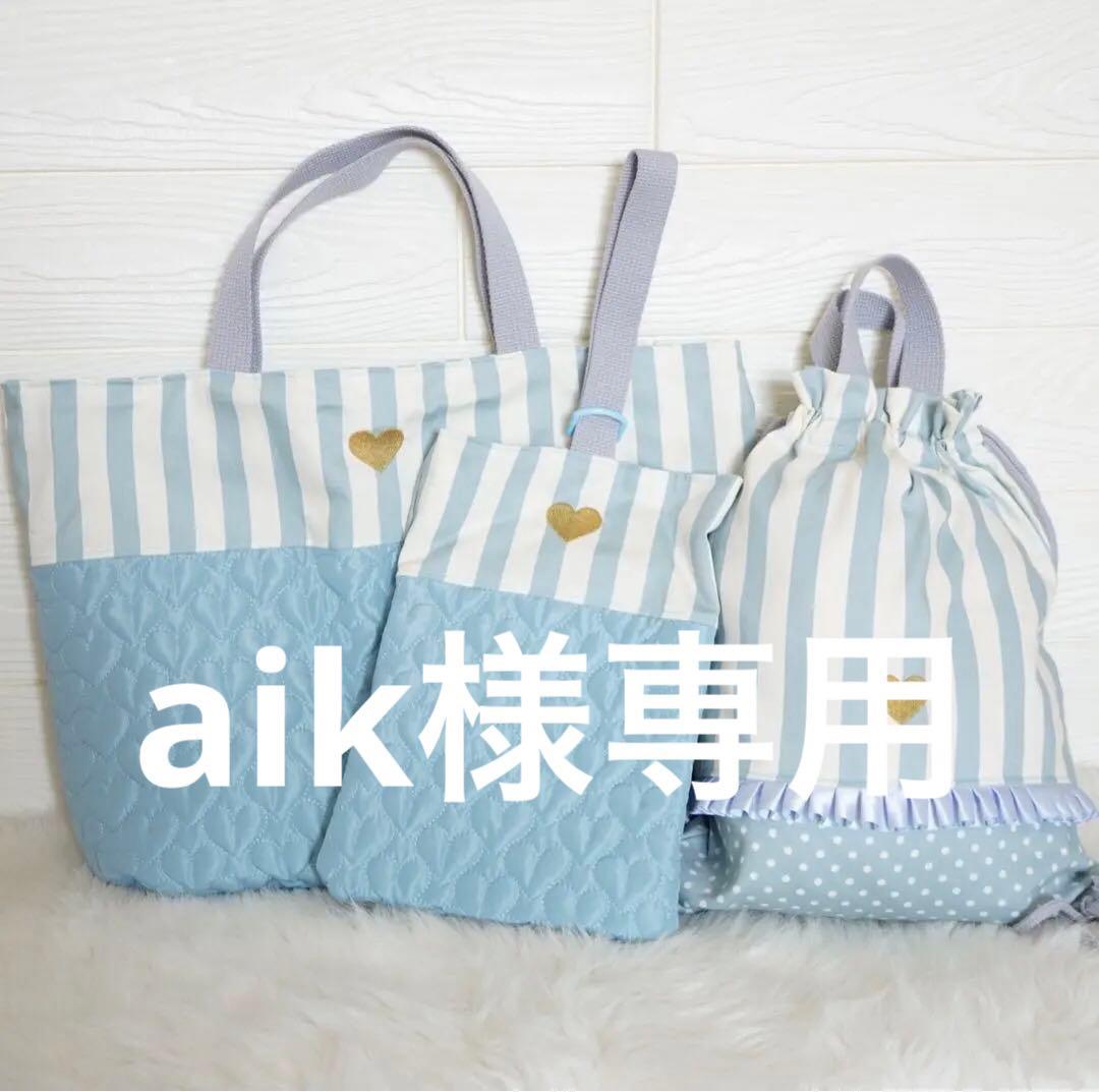 手提げ・レッスンバッグ・入園グッズ aik