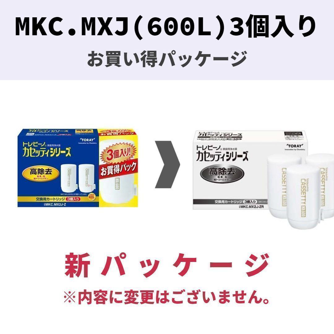 東レ トレビーノ カセッティ交換用カートリッジ 高除去 MKC.MX2J-ZR