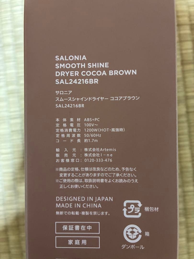 新品未開封　サロニア上位モデルスムースシャインドライヤー　ココアブラウン限定色