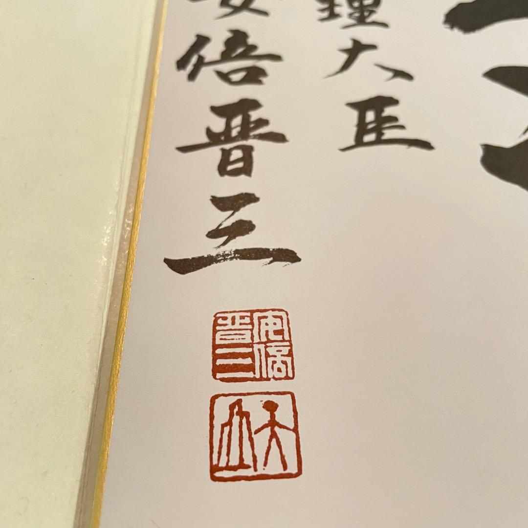 安倍晋三　色紙