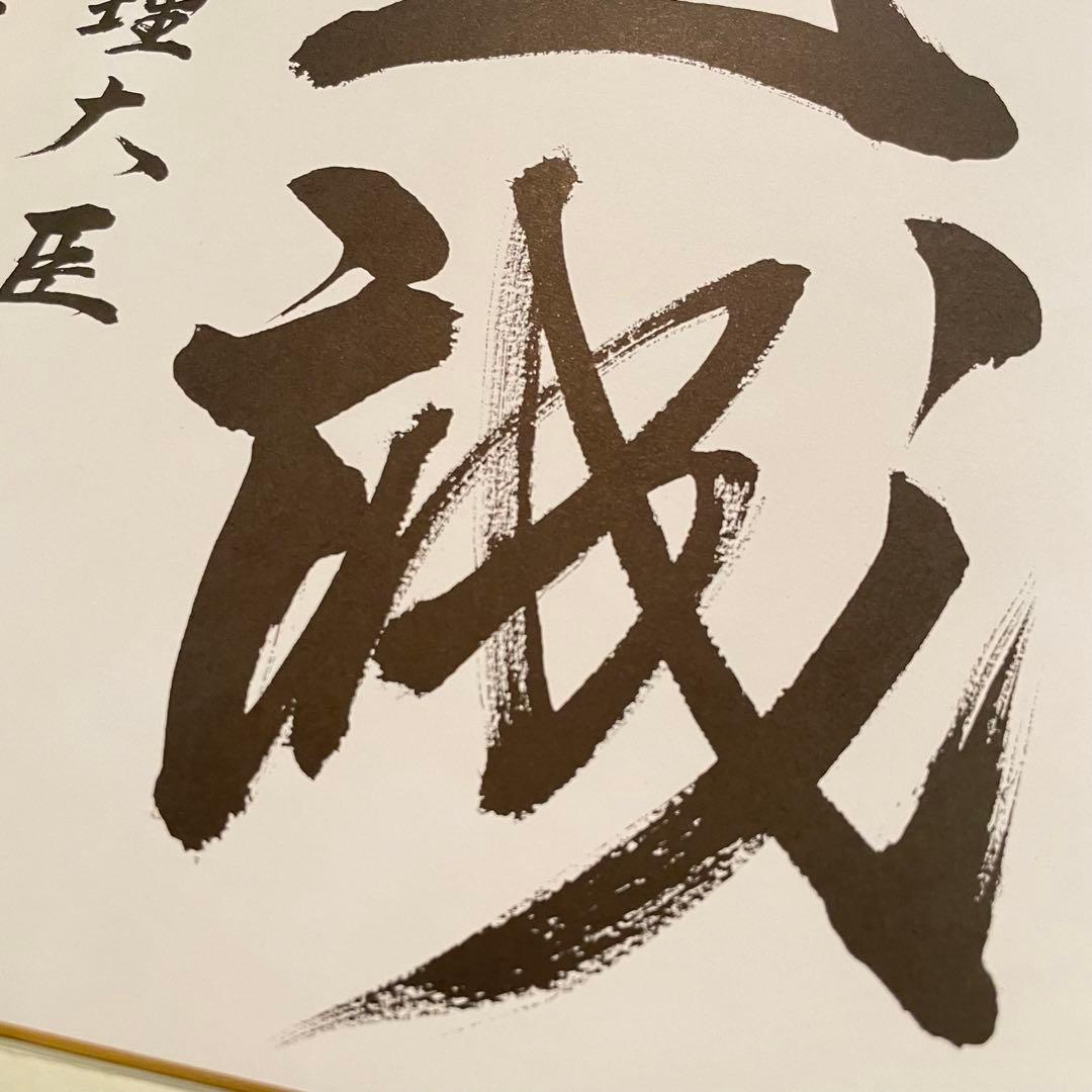 安倍晋三　色紙