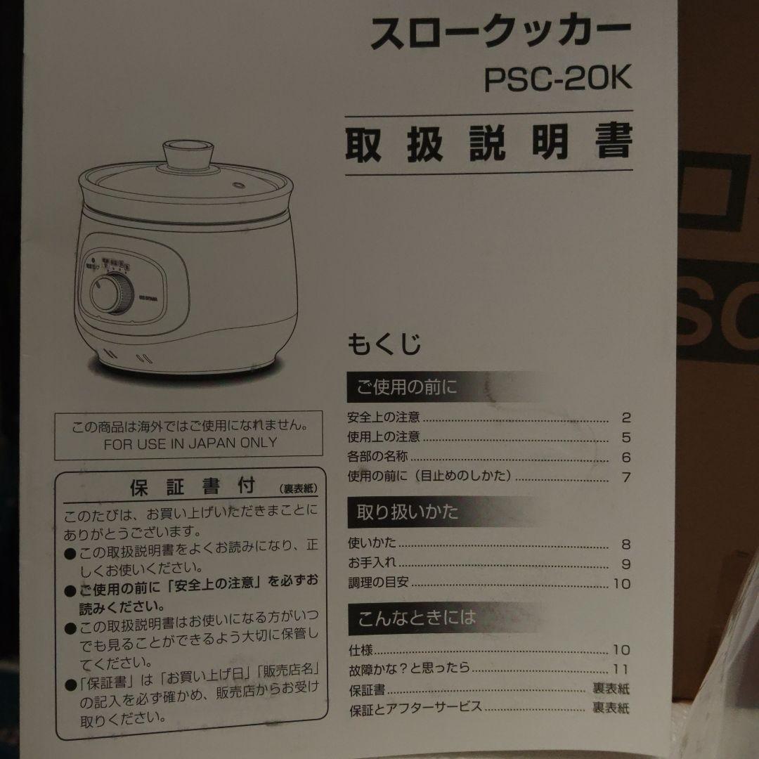 未使用 アイリスオーヤマ スロークッカー PSC-20K-W 2023年製★