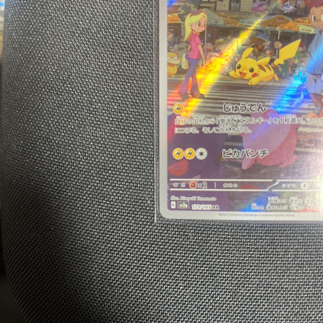 ピカチュウ AR SV2a ポケモンカード151 173/165 ポケカ