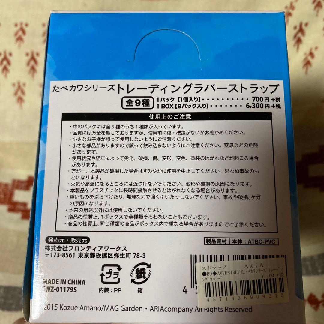 【未開封】ARIA たべカワシリーズ　ラバーストラップ