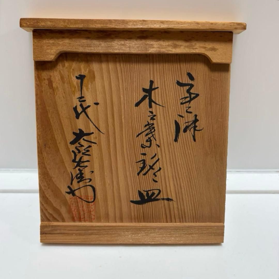 太郎右衛門 木の葉銘々皿 5枚セット 十二代中里太郎右衛門 唐津焼 木箱 和食器