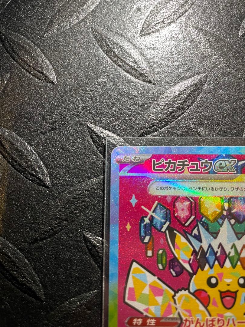 ✨テラスタルピカチュウ✨SAR MAGAドリームex