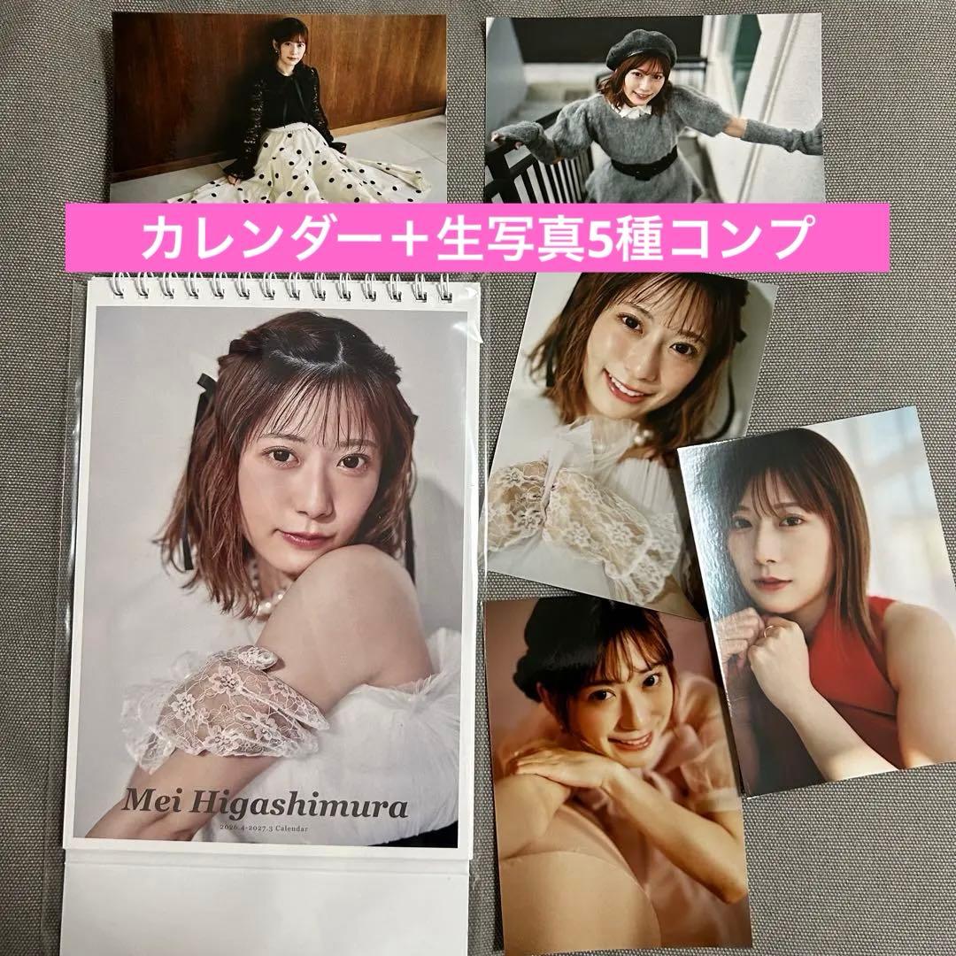 東村芽依 カレンダー 生写真コンプ