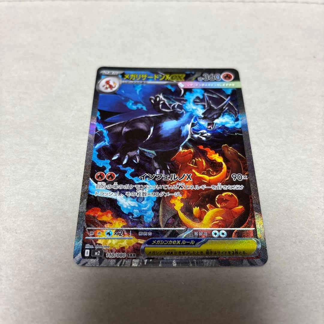 ポケモンカード〜インフェルノX メガリザードンXex 110/080 SAR
