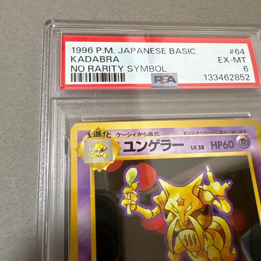 ポケモンカード　PSA6　旧裏　マークなし　初版　ユンゲラー　064