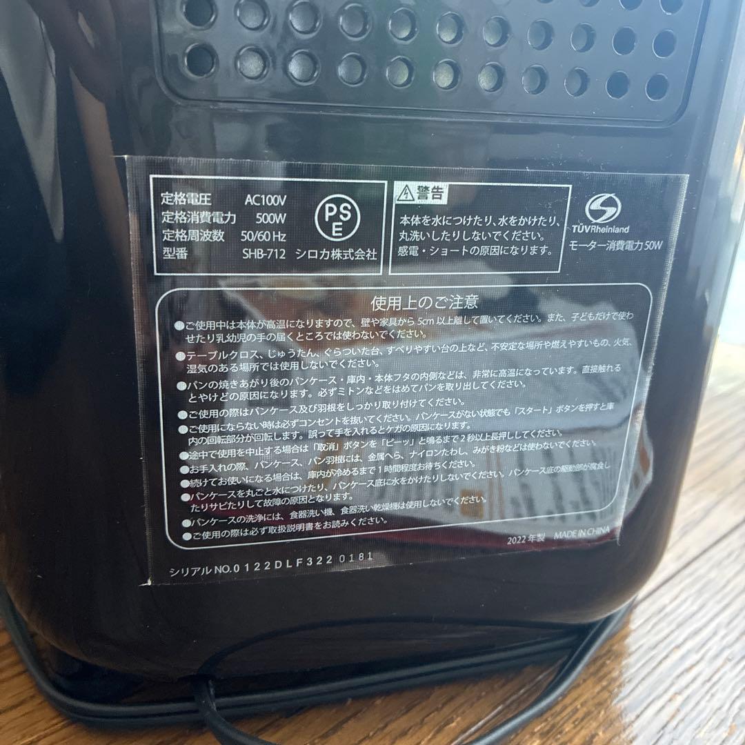 2022年製 SHB-712 シロカ ホームベーカリー【説明書あり】