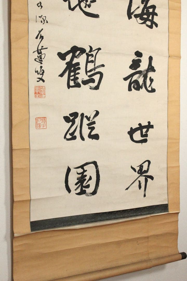 No5576 掛軸　臨済宗永源寺派管長　蘆津実全(石蓮) 二行書　紙本　送料無料